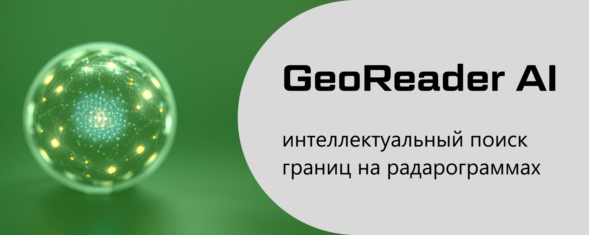 GeoReader AI интеллектуацьный поиск границ на радарограммах