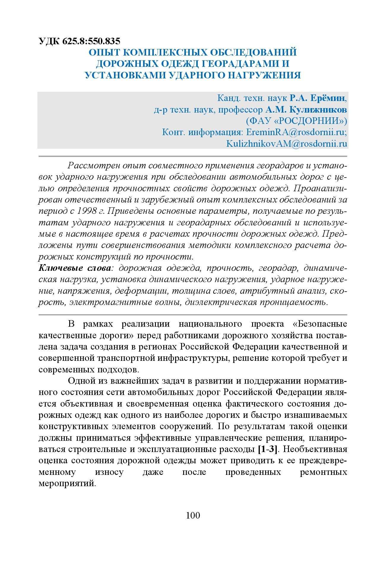 GPR & FWD - выпуск 46 журнал Дороги и мосты_с.100