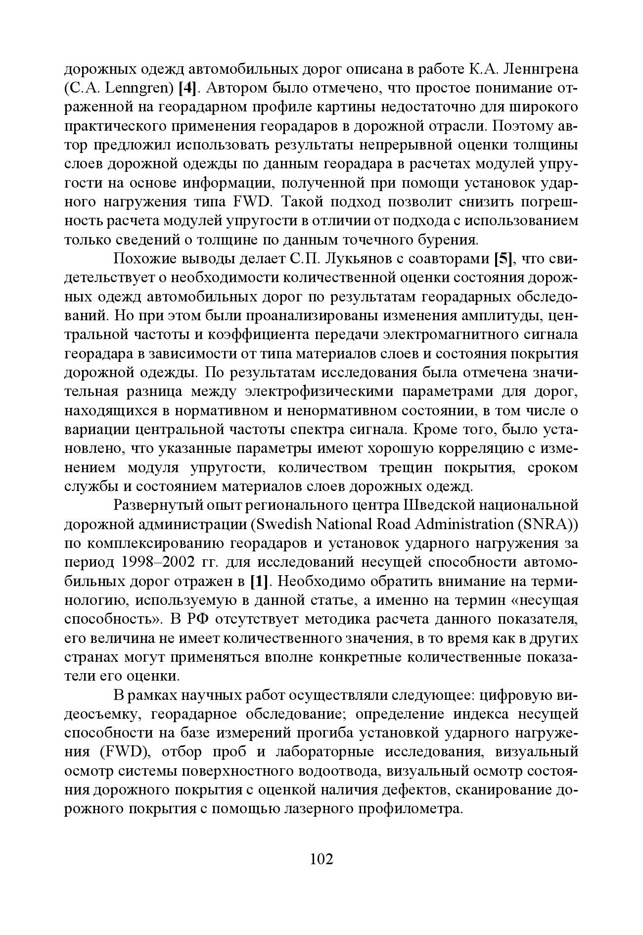 GPR & FWD - выпуск 46 журнал Дороги и мосты_с.102
