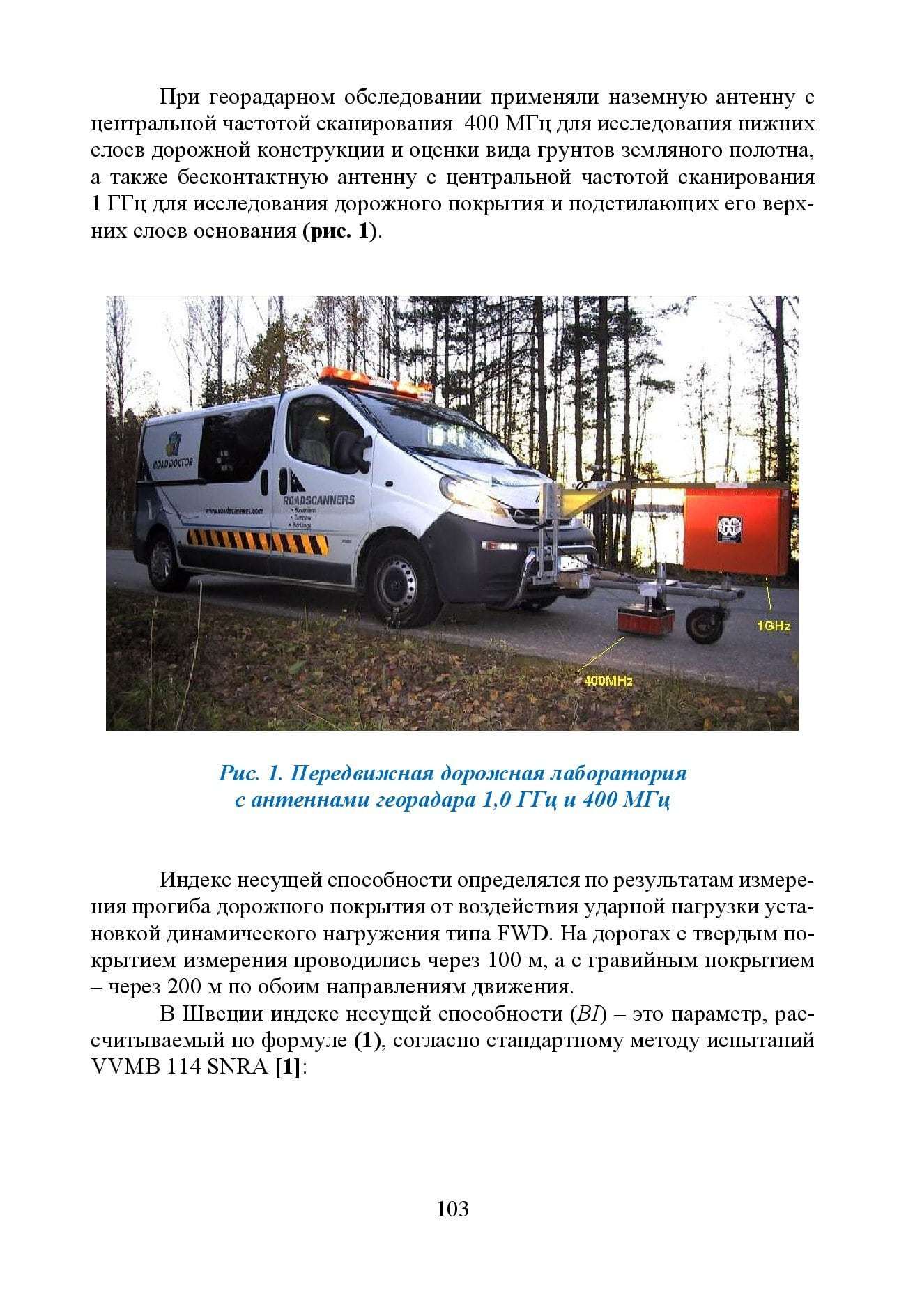 GPR & FWD - выпуск 46 журнал Дороги и мосты_с.103