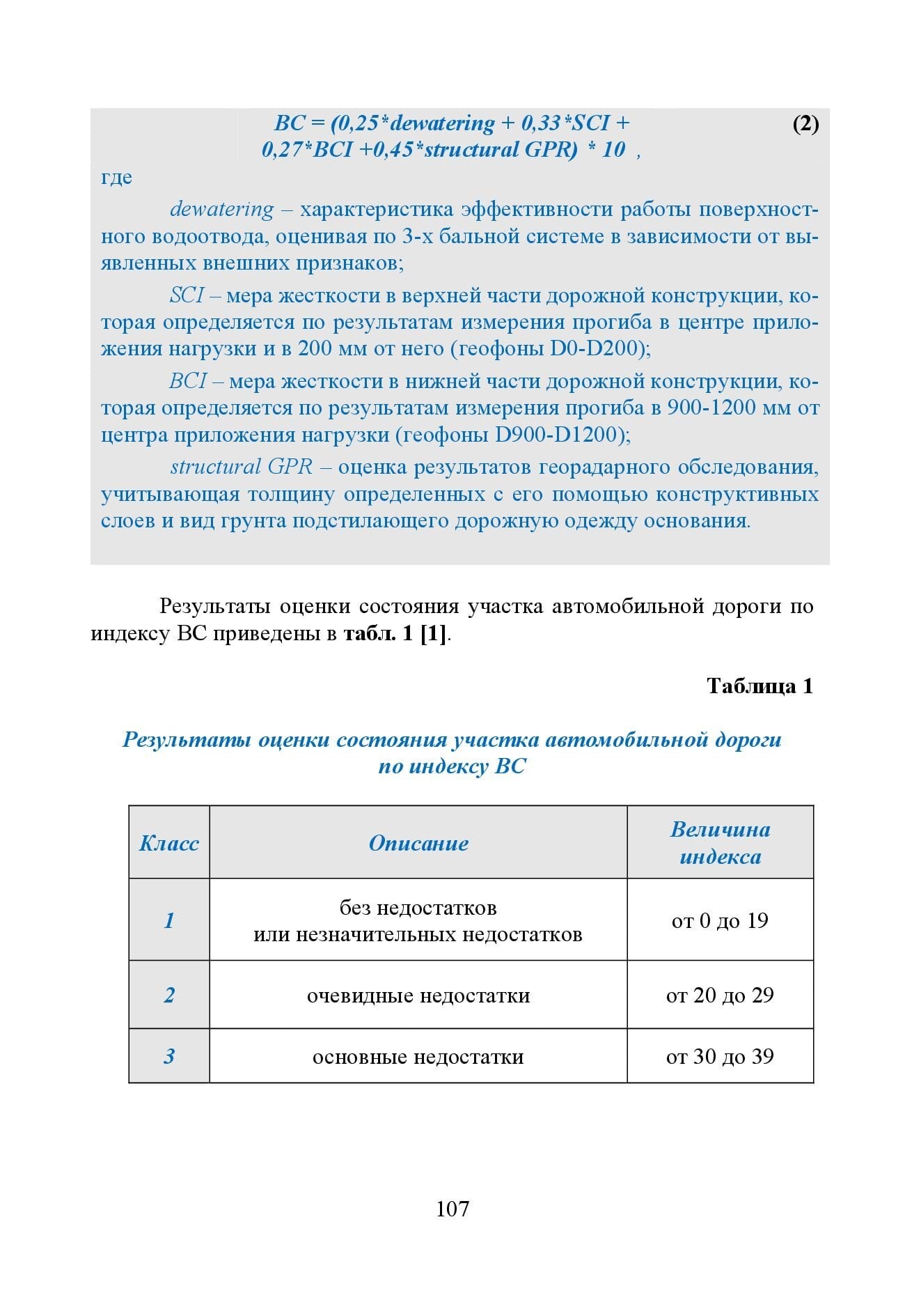 GPR & FWD - выпуск 46 журнал Дороги и мосты_с.107