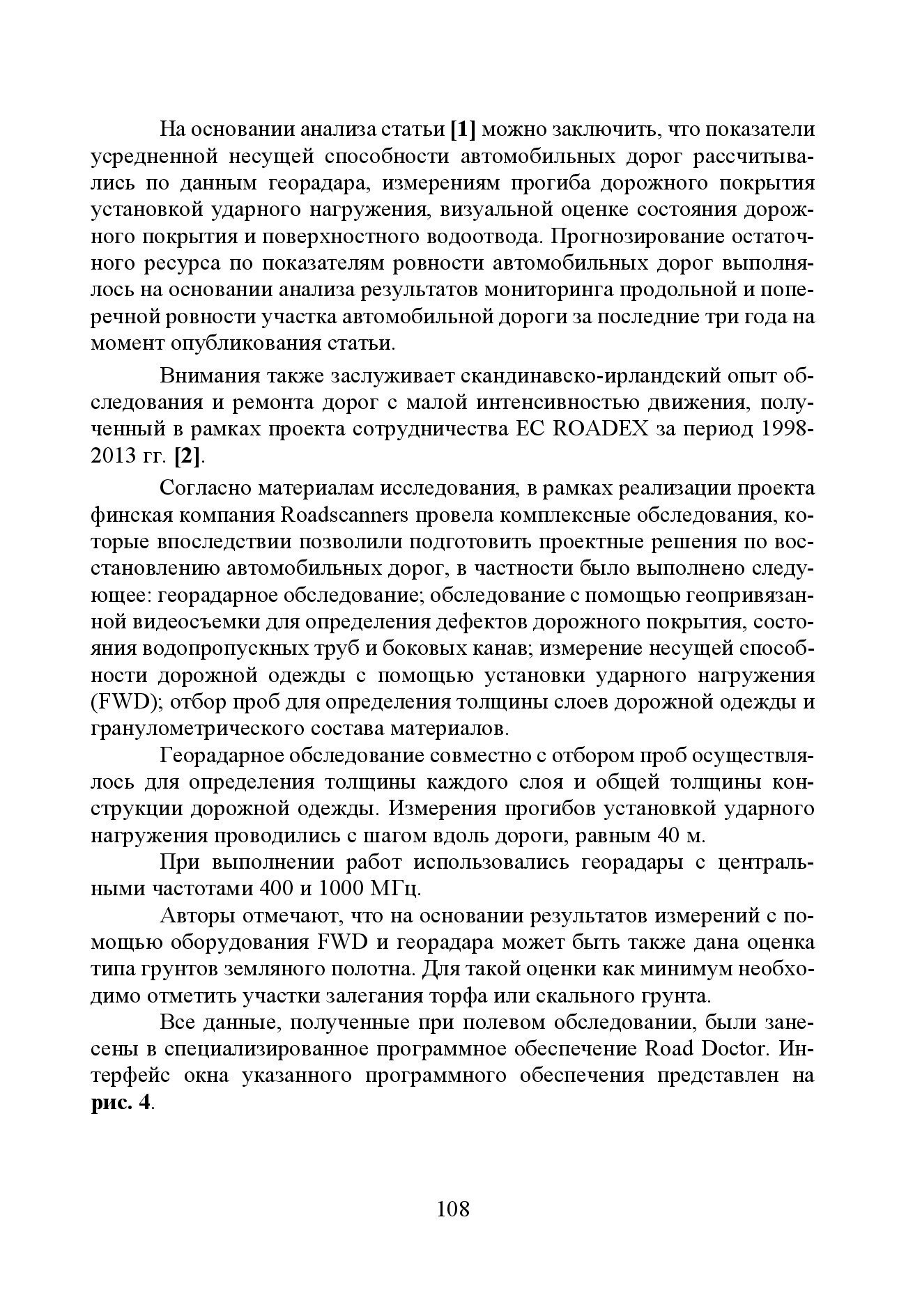 GPR & FWD - выпуск 46 журнал Дороги и мосты_с.108