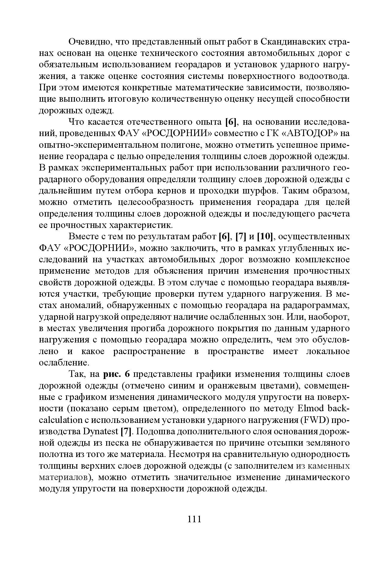 GPR & FWD - выпуск 46 журнал Дороги и мосты_с.111
