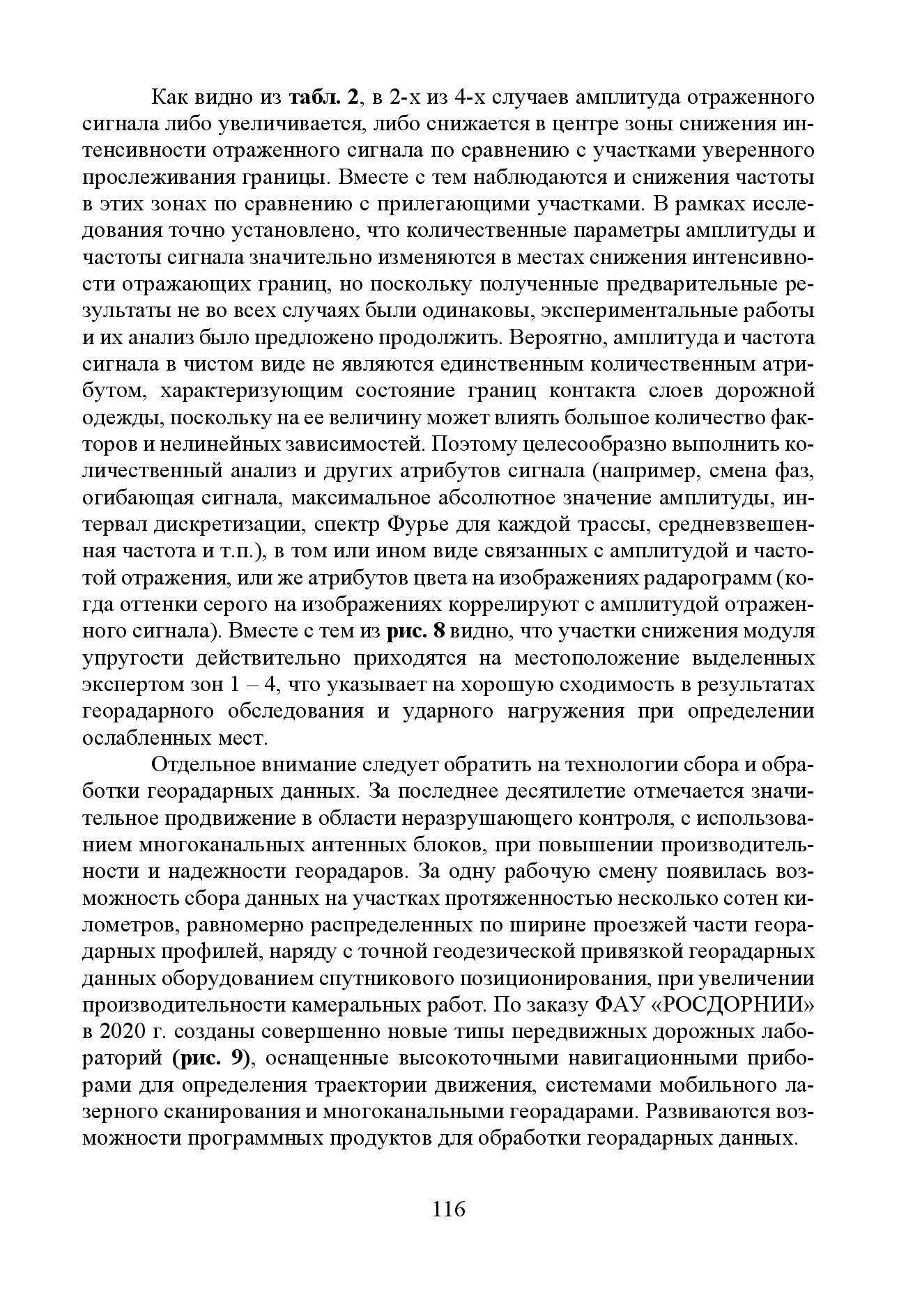 GPR & FWD - выпуск 46 журнал Дороги и мосты_с.116