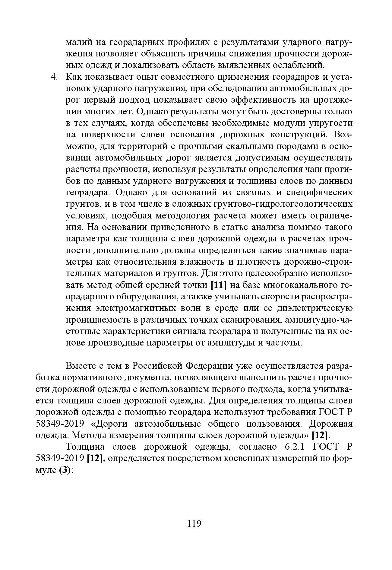 GPR & FWD - выпуск 46 журнал Дороги и мосты_с.119