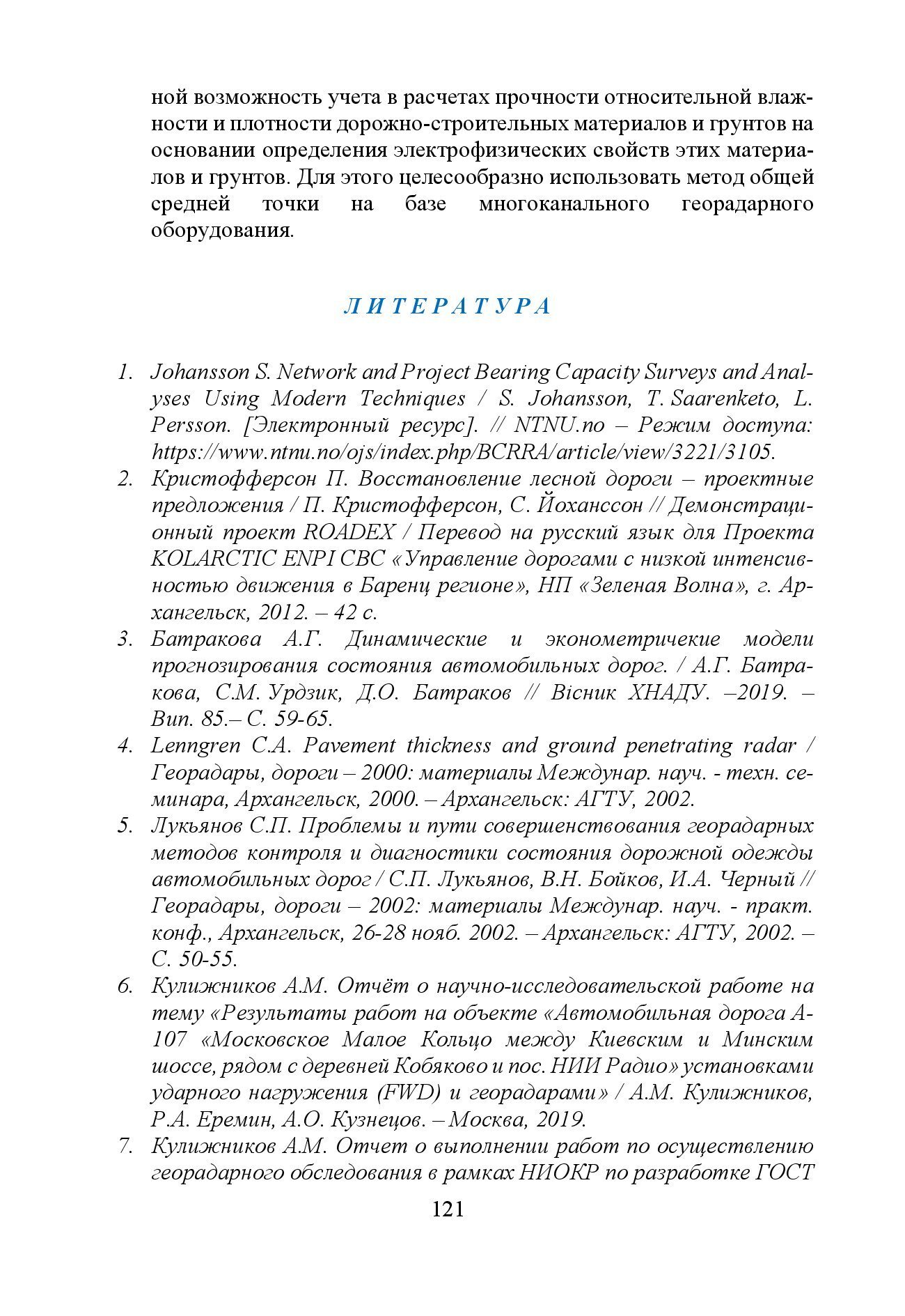 GPR & FWD - выпуск 46 журнал Дороги и мосты_с.121