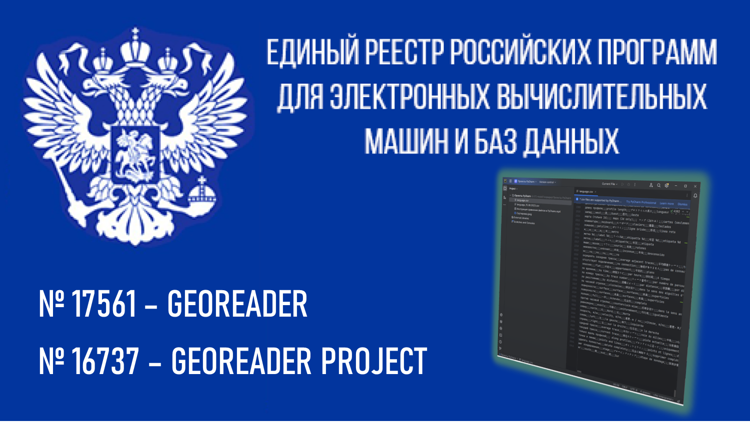 внесение приложений программного комплекса GeoReader в реестр отечественного ПО